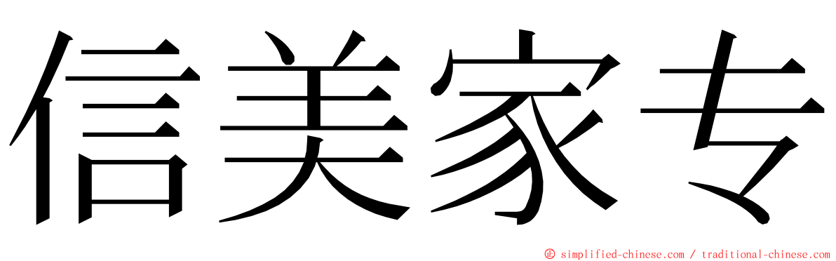 信美家专 ming font