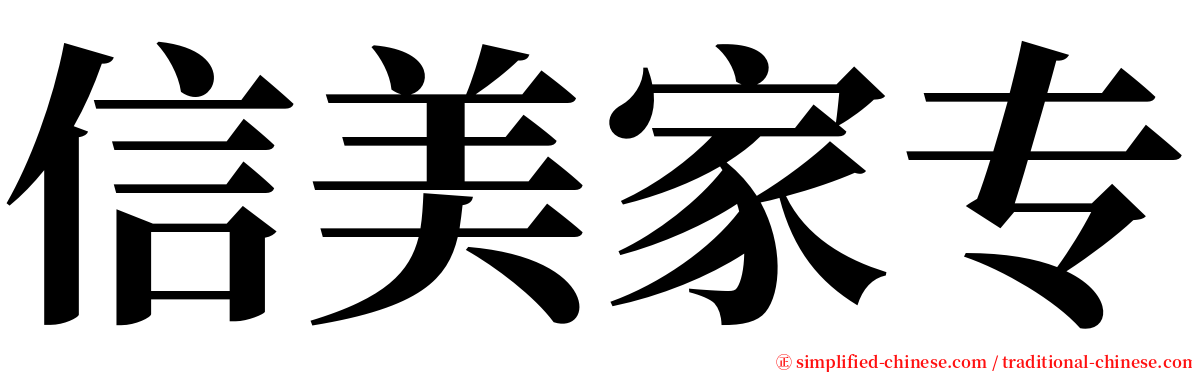 信美家专 serif font