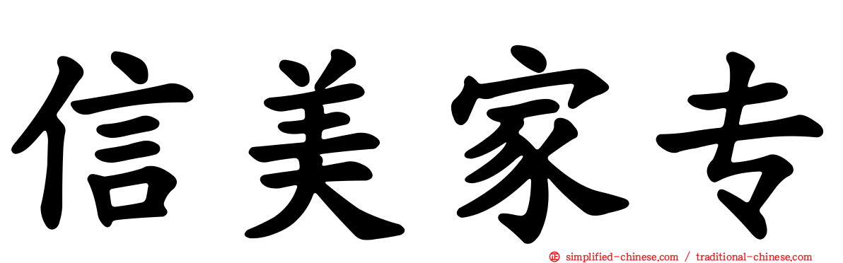 信美家专