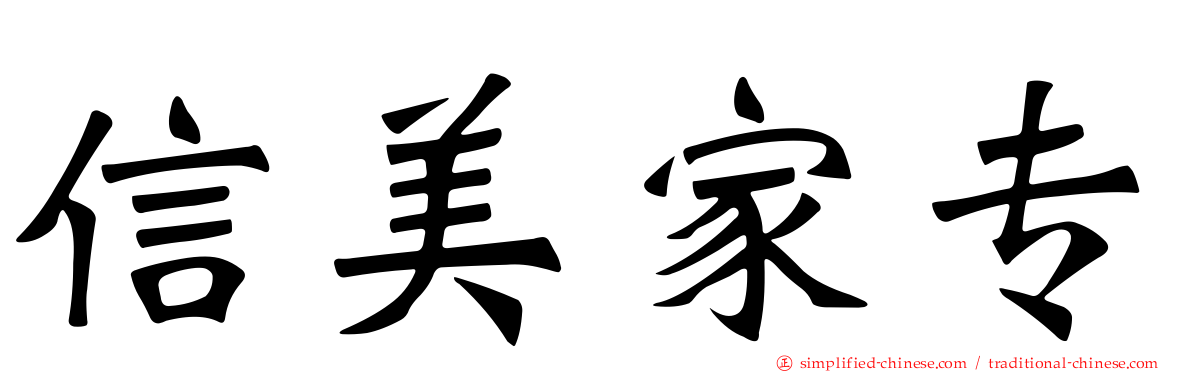 信美家专