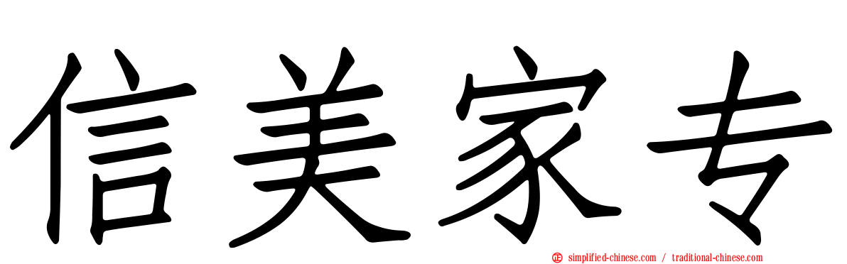 信美家专