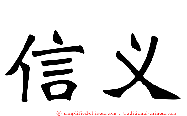 信义