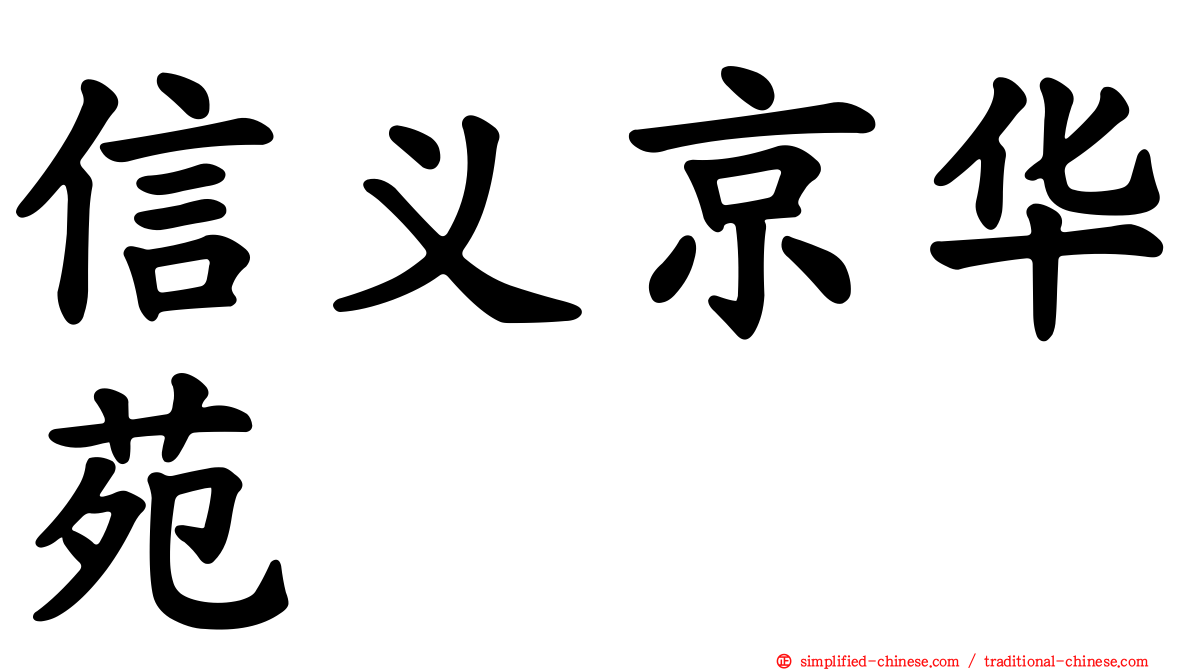 信义京华苑