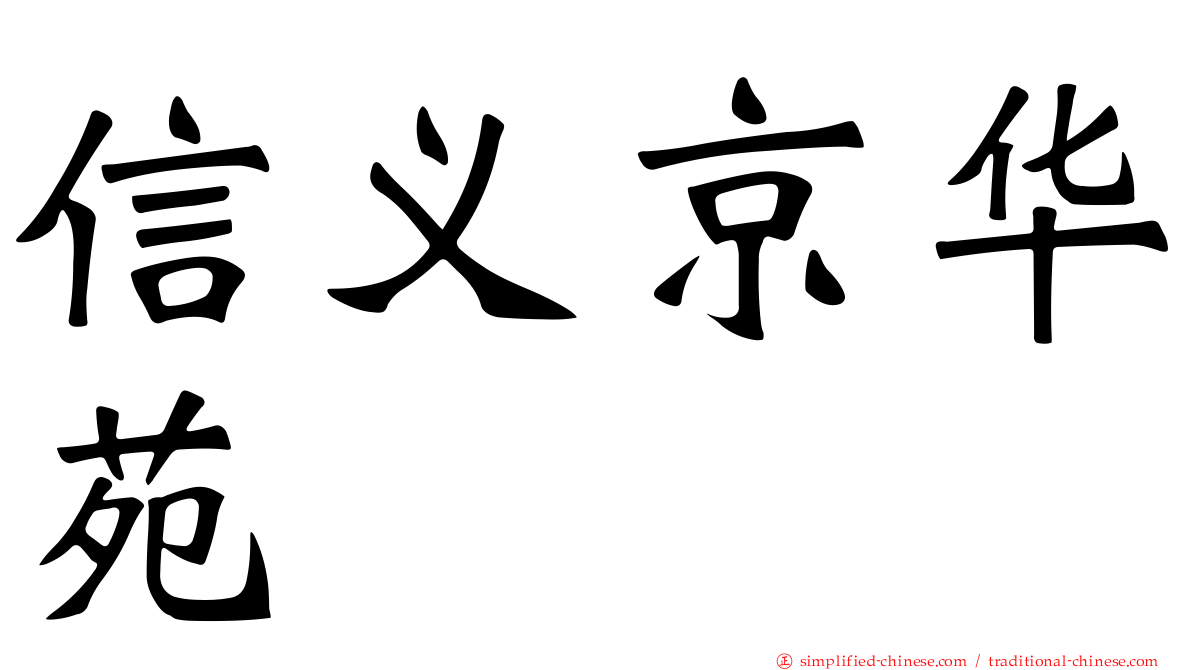 信义京华苑