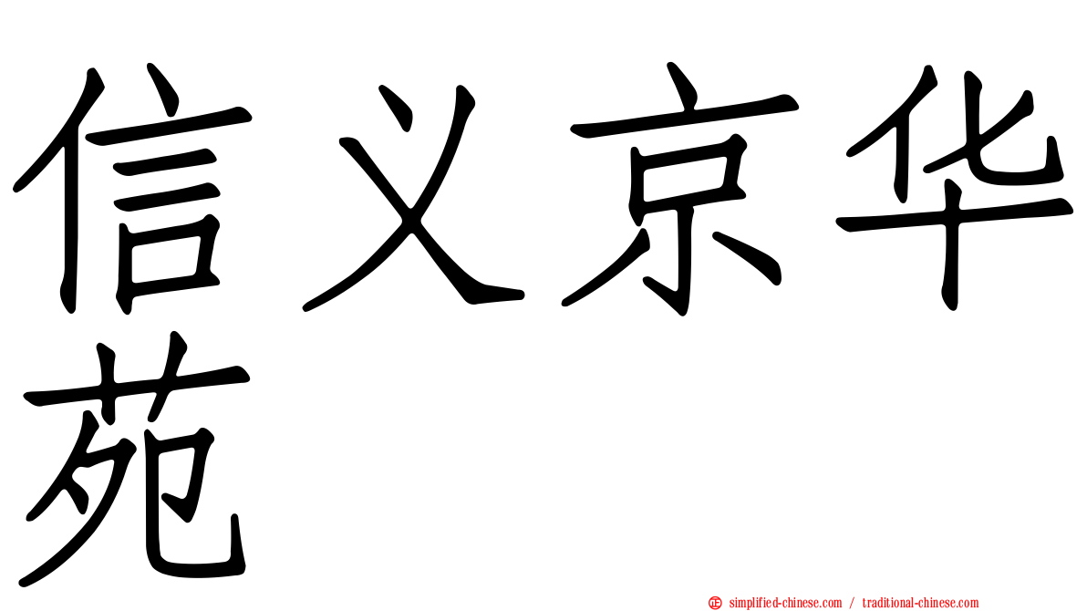信义京华苑
