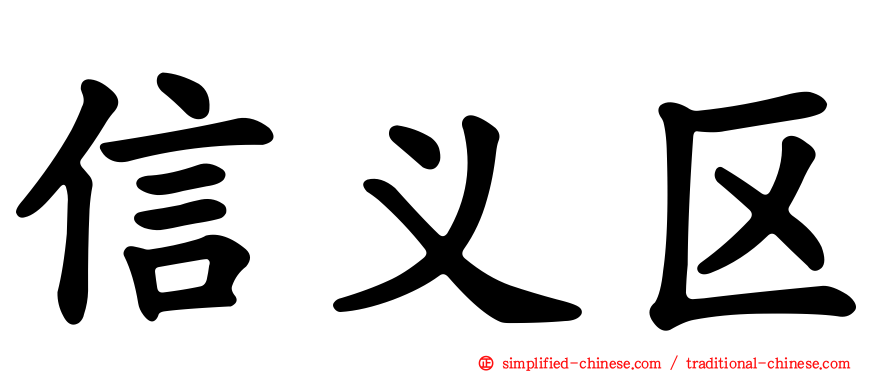 信义区