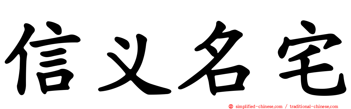 信义名宅