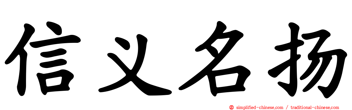 信义名扬