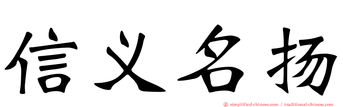 信义名扬