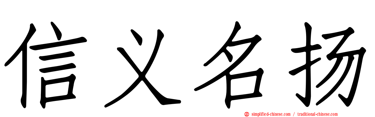 信义名扬