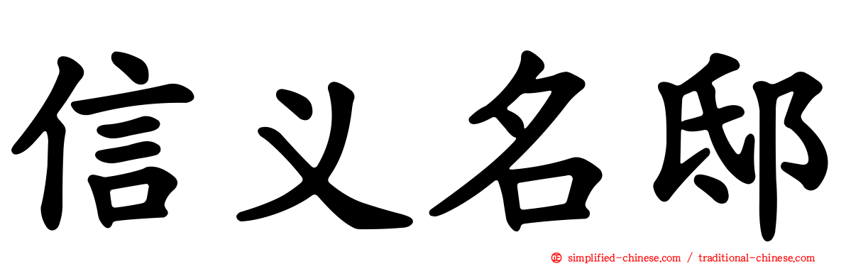 信义名邸