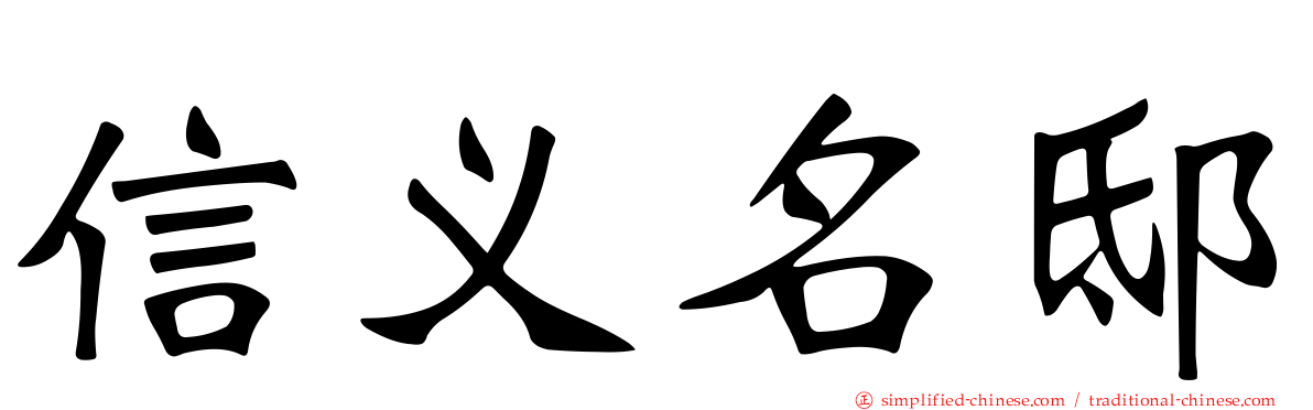 信义名邸