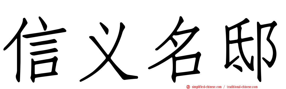 信义名邸