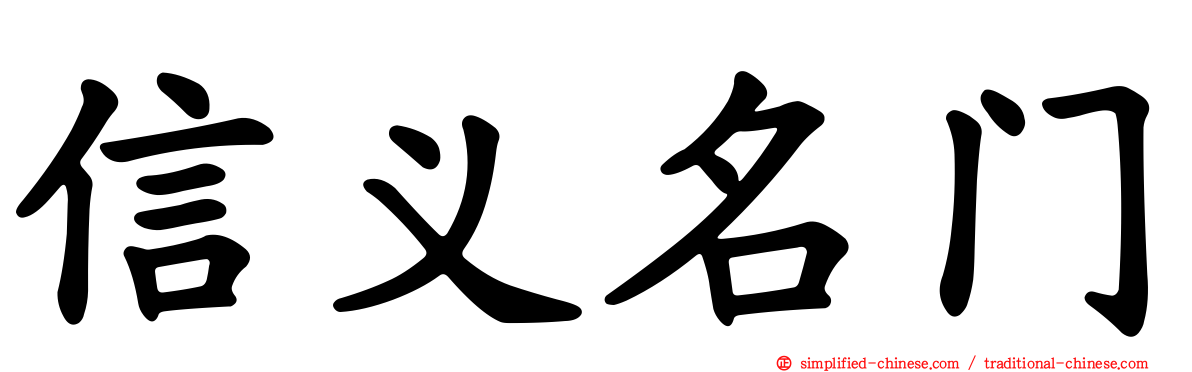 信义名门