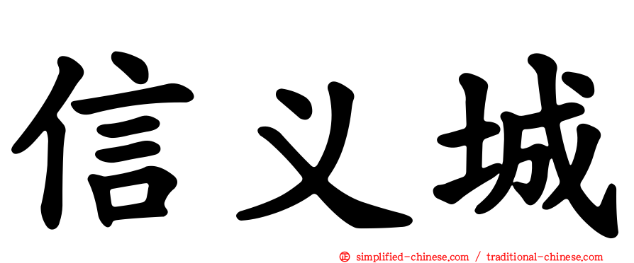 信义城