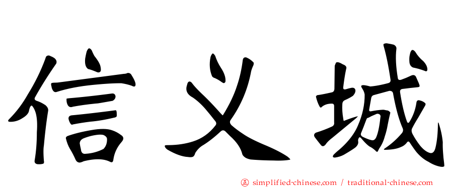 信义城