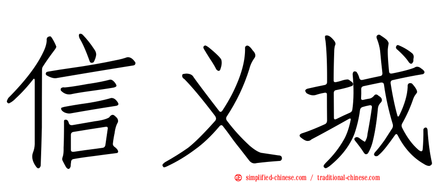 信义城