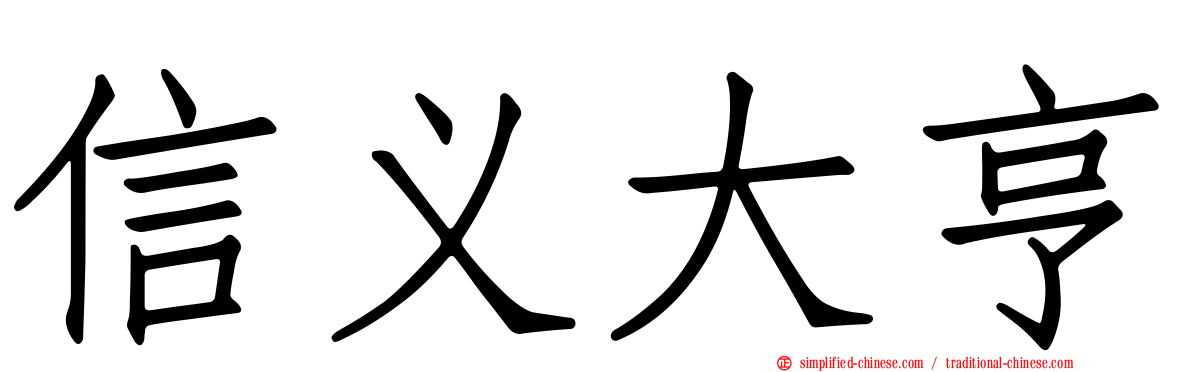 信义大亨