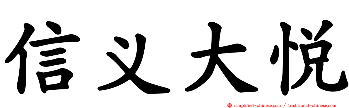 信义大悦