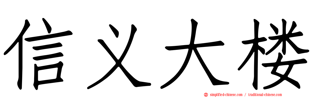 信义大楼