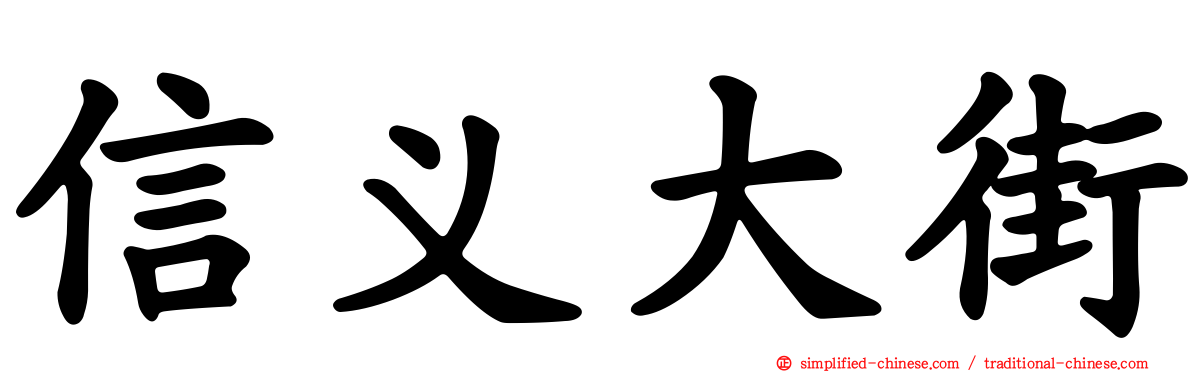 信义大街