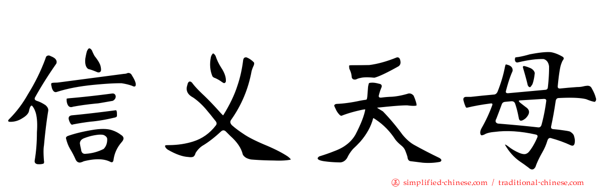 信义天母