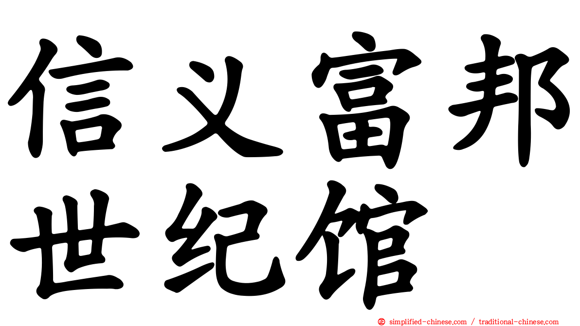信义富邦世纪馆