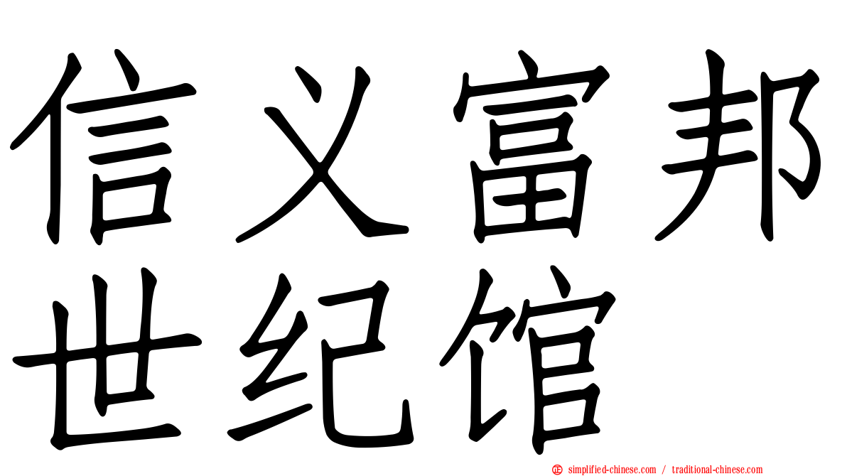 信义富邦世纪馆