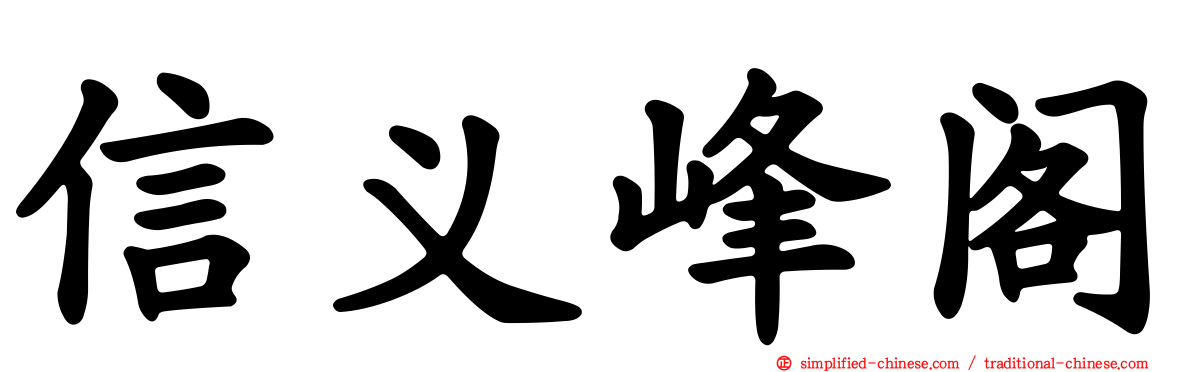 信义峰阁