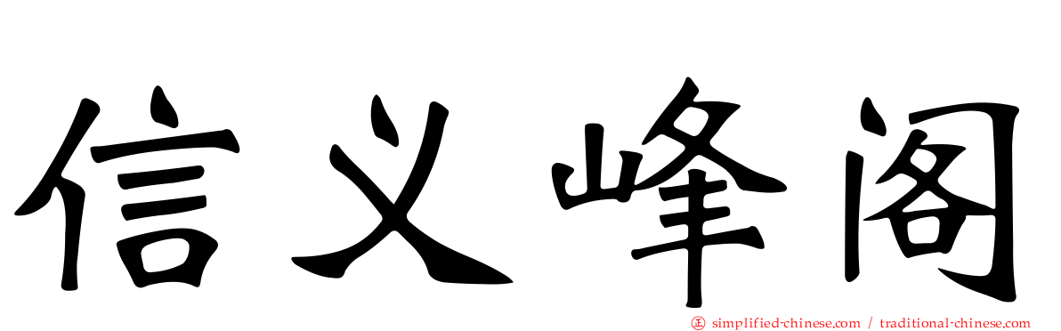 信义峰阁