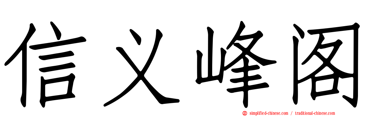 信义峰阁