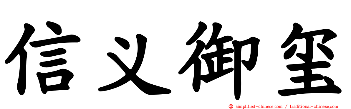 信义御玺