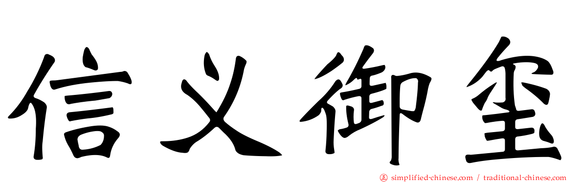 信义御玺