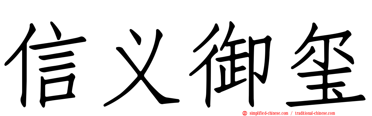 信义御玺