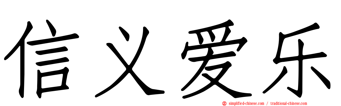 信义爱乐