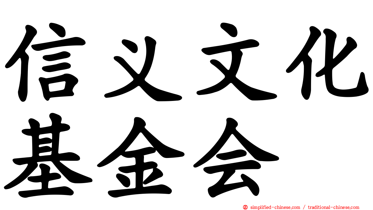 信义文化基金会
