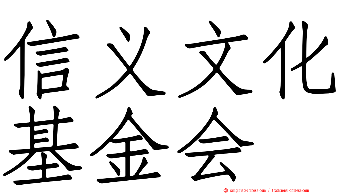 信义文化基金会