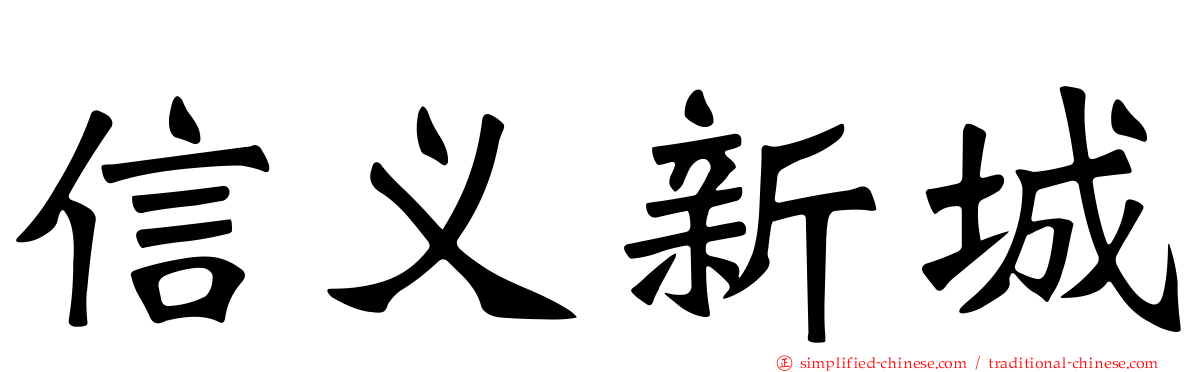 信义新城