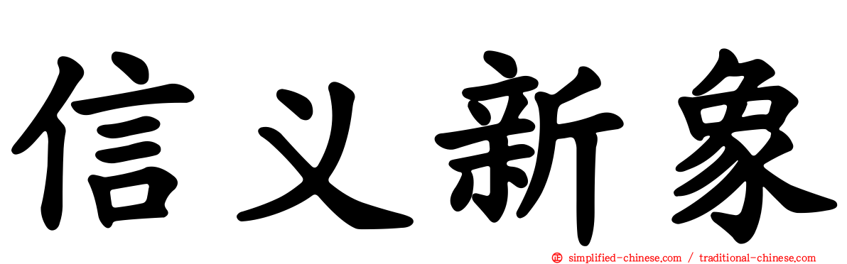 信义新象