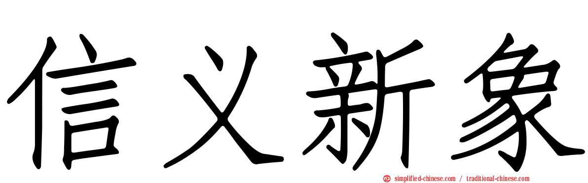 信义新象