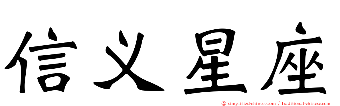 信义星座