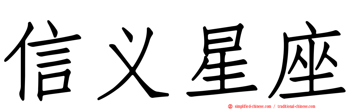 信义星座