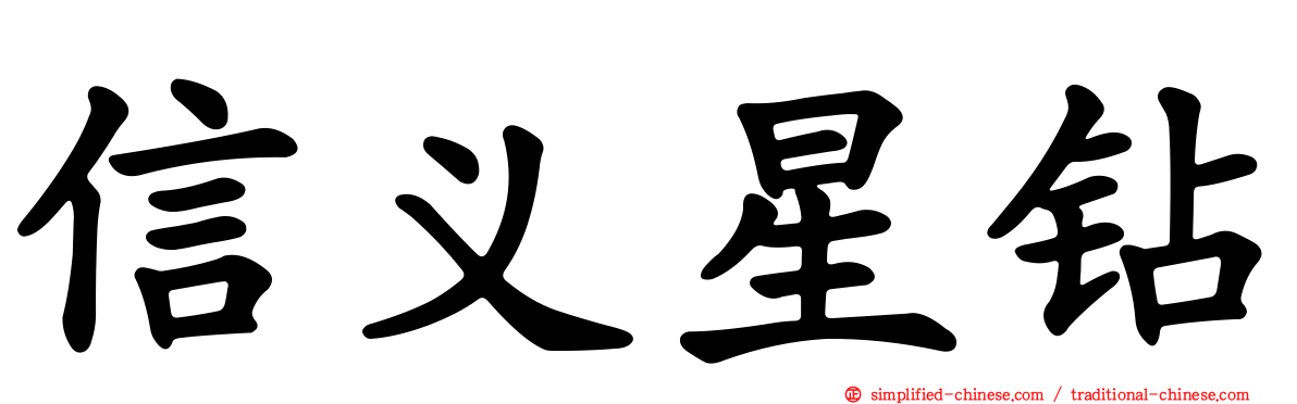 信义星钻