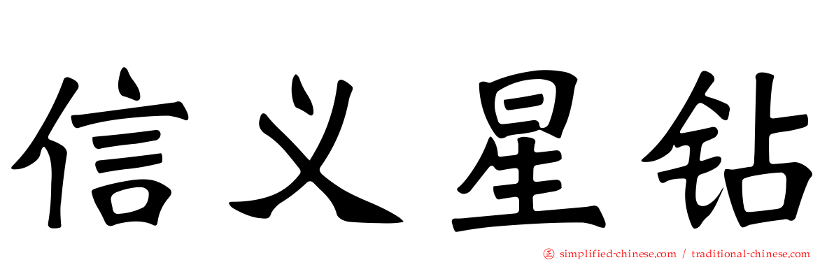 信义星钻