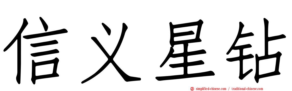 信义星钻