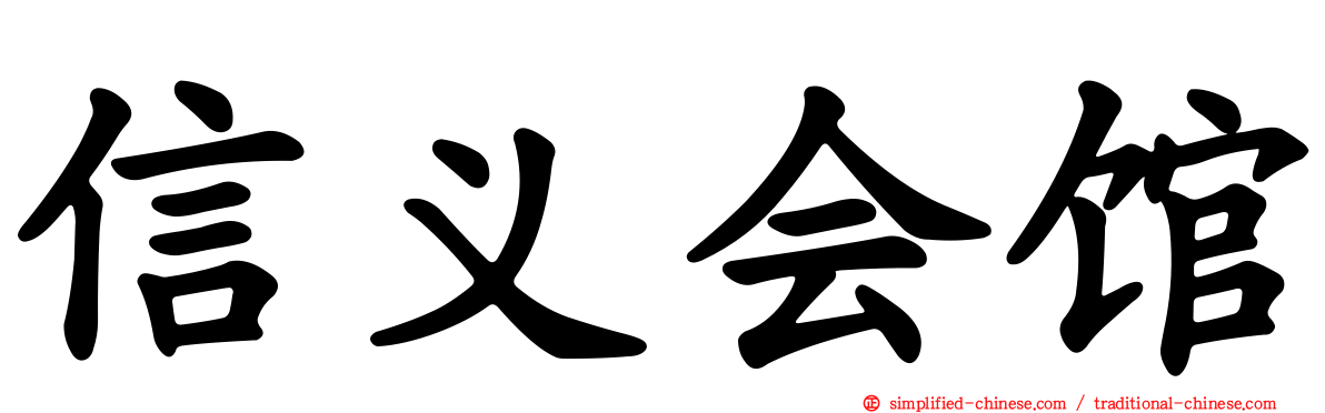信义会馆