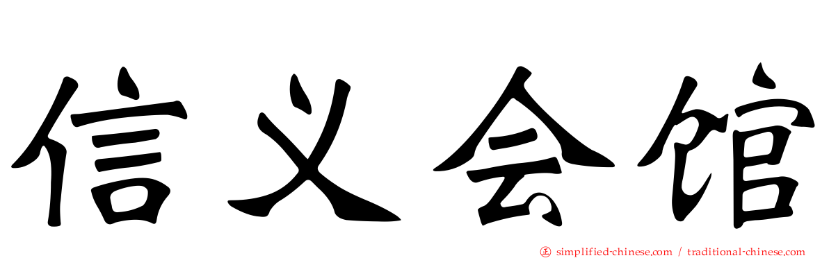 信义会馆