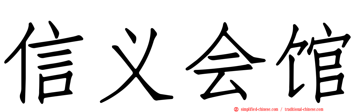 信义会馆