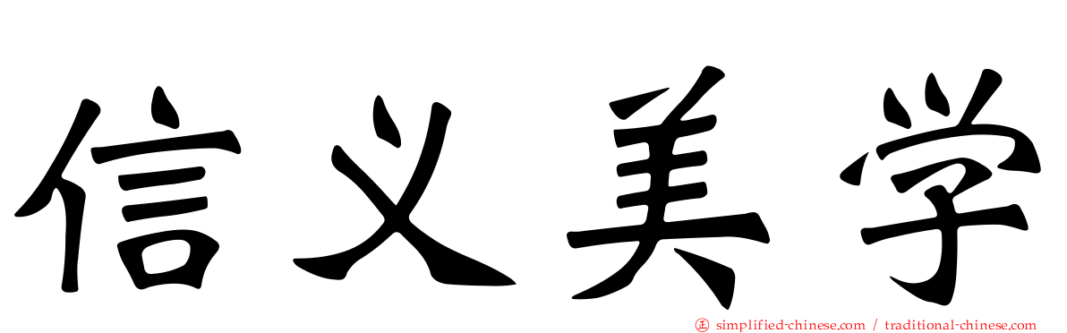 信义美学