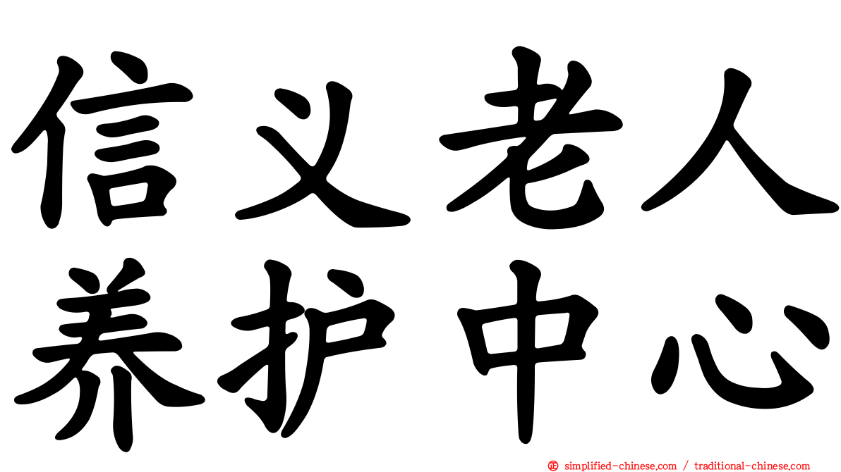 信义老人养护中心